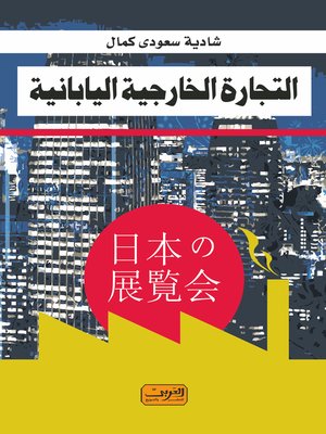 cover image of دور التجارة الخارجية على التنمية الاقتصادية في اليابان في الفترة ( 1950 - 1990 م )